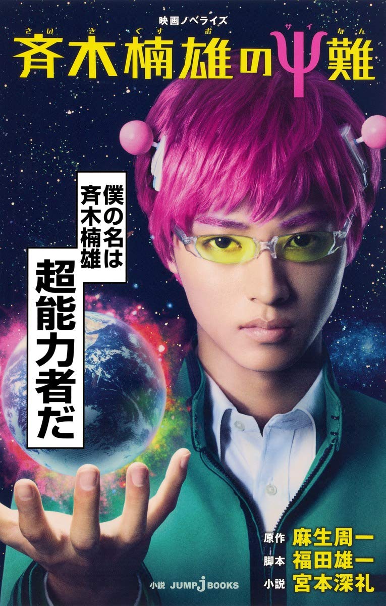 Movie Novelize - Saiki Kusuo no Sainan (BOOK)