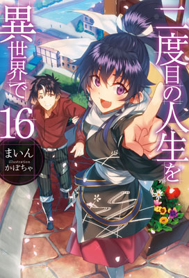 Nidome no Jinsei wo Isekai de Vol.16 (BOOK)
