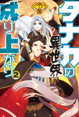 Tanaka no Isekai Nariagari Vol.2 (BOOK)