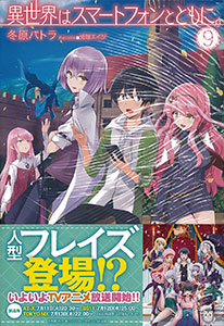 Isekai wa Smartphone to Tomo ni. Vol.9 (BOOK)