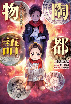 Touto Monogatari -Akaki Honoo no Naka ni- (BOOK)