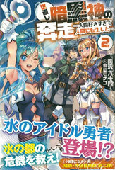 Yonaoshi Ankokushin no Honsou Vol.2 -Ningen Sukisugite Ningen ni Tensei Shita- (BOOK)