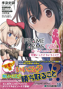 Frame Arms Girl Kawaiitte Douiukoto? (BOOK)