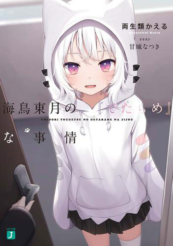 Umidori Tougetsu no Detarame na Jijou (BOOK)