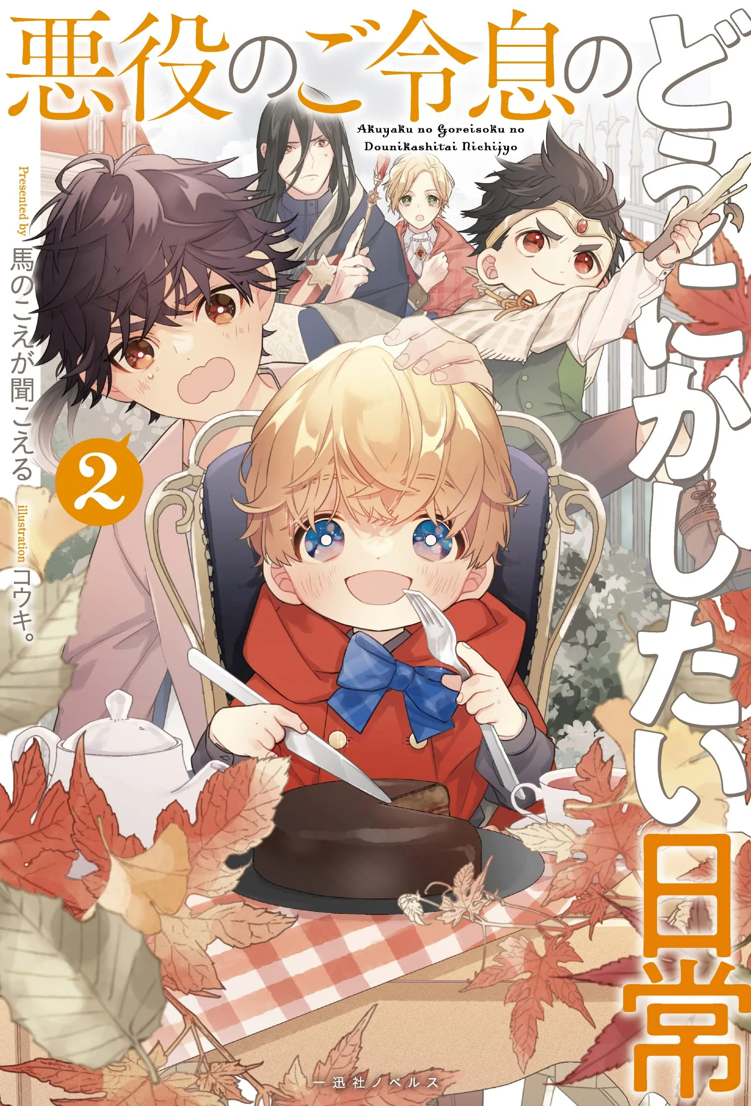 Akuyaku no Goshisoku no Dounikashitai Nichijou 2 (BOOK)