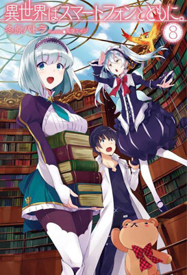 Isekai wa Smartphone to Tomo ni. Vol.8 (BOOK)