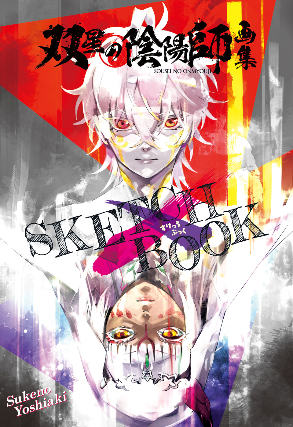 Sousei no Onmyouji -Shiga Kenbyaku- (BOOK)