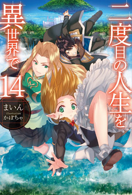 Nidome no Jinsei wo Isekai de Vol.14 (BOOK)