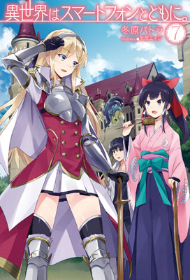 Isekai wa Smartphone to Tomo ni. Vol.7 (BOOK)