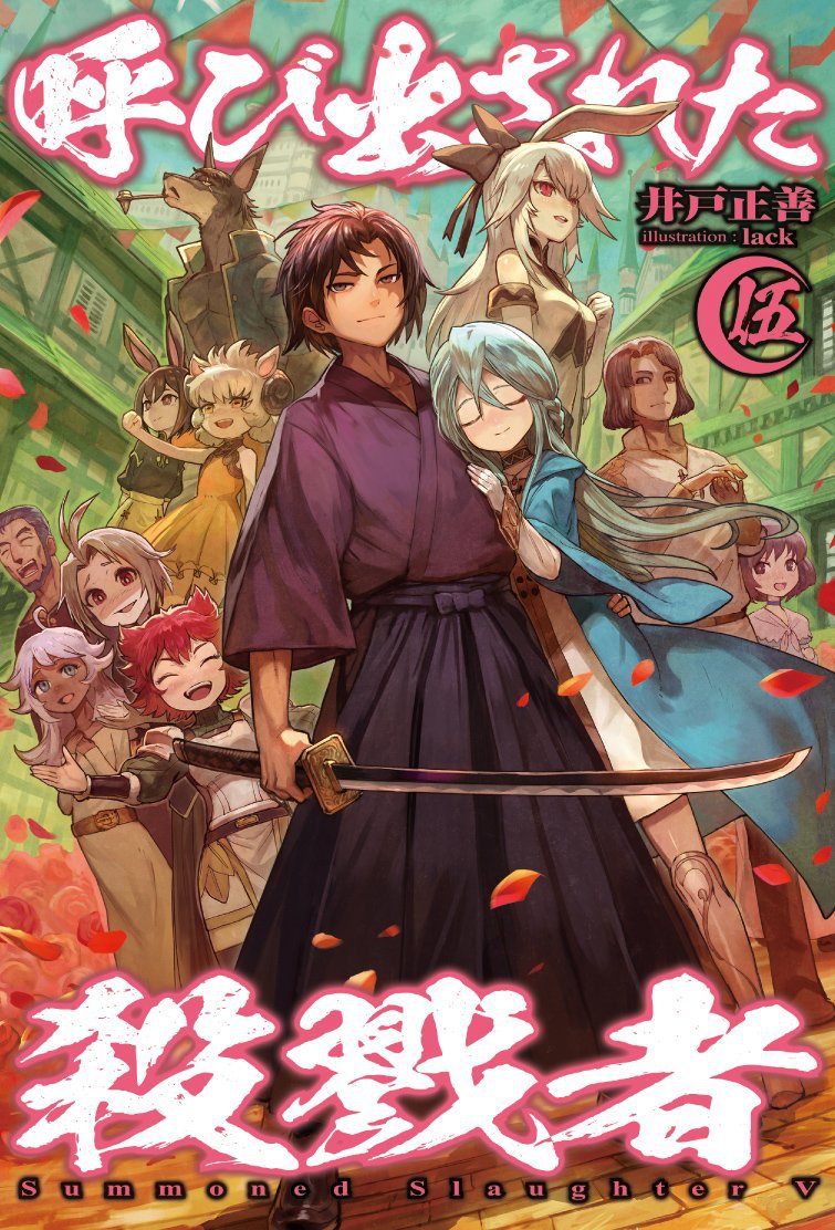 Yobidasareta Satsurikusha Vol.5 (BOOK)
