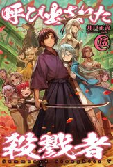 Yobidasareta Satsurikusha Vol.5 (BOOK)