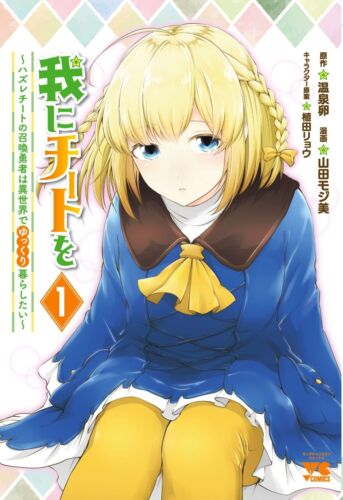 Ware ni Cheat wo Vol.2 (BOOK)