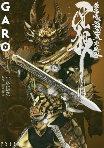 GARO Ankoku Makai Kishi Hen Bunko Version (BOOK)