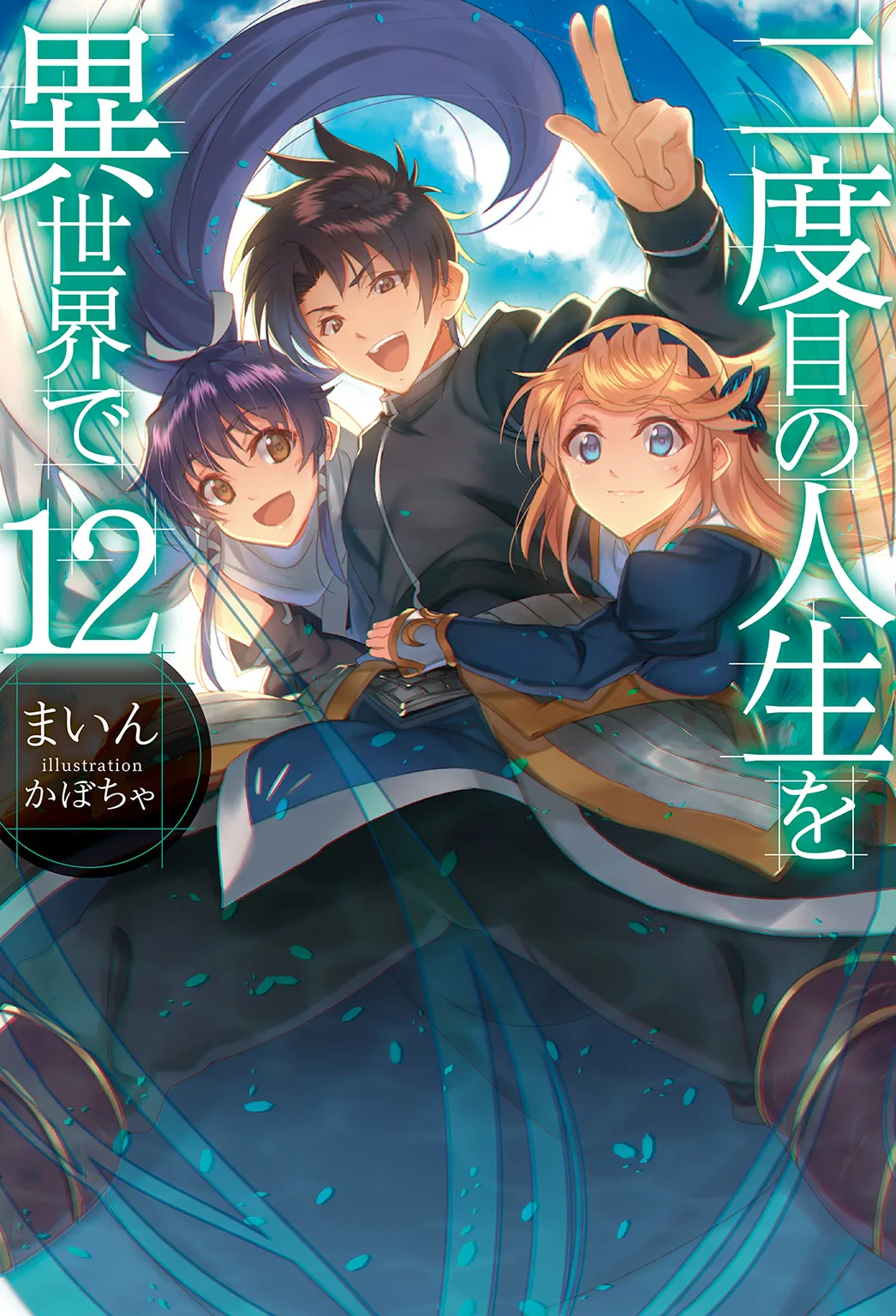 Nidome no Jinsei wo Isekai de Vol.12 (BOOK)