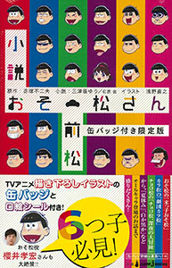 Novel Osomatsu-san Maematsu Limited Edition w/Can Badge (BOOK)