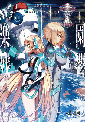 Rakuen Tsuihou 2.0: Rakuen Zankyou Godspeed You (BOOK)