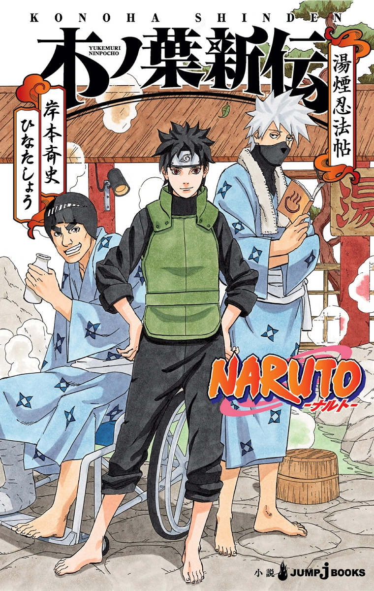 NARUTO Konoha Shinden Yukemuri Ninpouchou (BOOK)