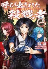 Yobidasareta Satsurikusha Vol.4 (BOOK)