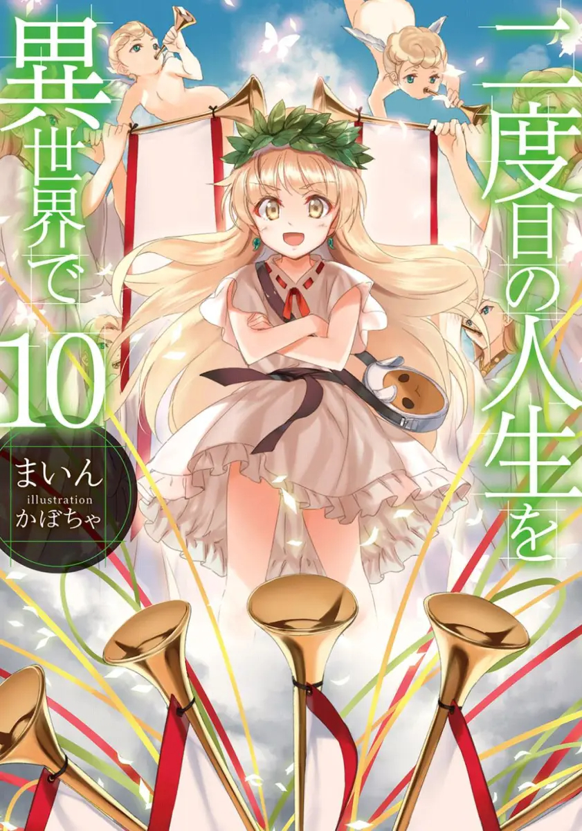 Nidome no Jinsei wo Isekai de Vol.10 (BOOK)