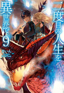 Nidome no Jinsei wo Isekai de Vol.9 (BOOK)