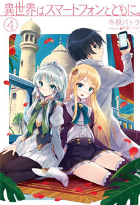 Isekai wa Smartphone to Tomo ni. Vol.4 (BOOK)