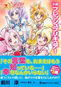 Kodansha Character Bunko Novel - Fresh PreCure! (BOOK)