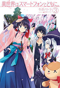 Isekai wa Smartphone to Tomo ni. Vol.3 (BOOK)