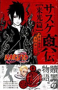 NARUTO Sasuke Shinden Raikou Hen (BOOK)