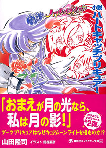 Kodansha Character Bunko Novel - HeartCatch PreCure! (BOOK)