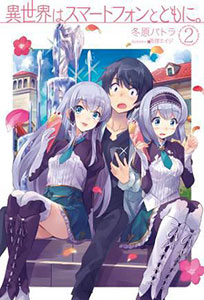 Isekai wa Smartphone to Tomo ni. Vol.2 (BOOK)