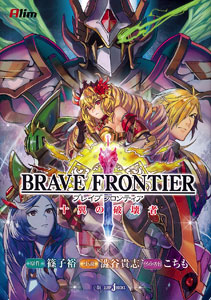 BRAVE FRONTIER Juuyoku no Hakaisha (BOOK)