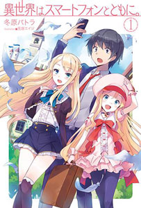 Isekai wa Smartphone to Tomo ni. (BOOK)