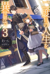 Nidome no Jinsei wo Isekai de Vol.3 (BOOK)
