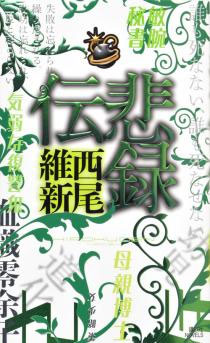 Kodansha Novels - Hirokuden / Author: Nisio Isin (BOOK)