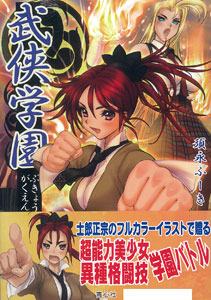 Bukyou Gakuen Author: Sunafukin (BOOK, Novel)