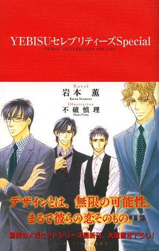 YEBISU Celebrities Special (b-boy Novels) (BOOK, Novel)