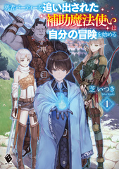 Yuusha Party o Oidasareta Hojo Mahoutsukai wa Jibun no Bouken o Hajimeru 2 (BOOK)