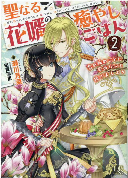 Seinaru Hanamuko no Iyashi Gohan 2 (Tentative) (BOOK)