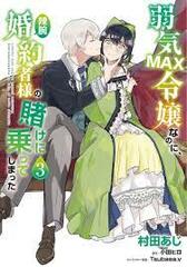 Yowaki MAX Reijou nanoni, Binwan Konyakushasama no Kake ni Notteshimatta 3 (BOOK)