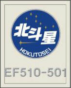 Transfer Style Enamel Art Tetsudeco Vol.2 Hokutosei EF510 501 Model
