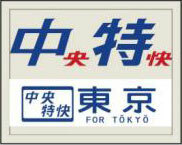 Transfer Style Enamel Art Tetsudeco Vol.2 Type 201 Chuo Line Chuo Express