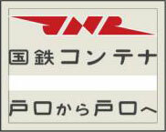 Transfer Style Enamel Art Tetsudeco Vol.2 National Railway Container