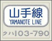 Transfer Style Enamel Art Tetsudeco Vol.2 Type 103 Yamanote Line