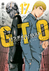 GTO Paradise Lost (17) (BOOK)