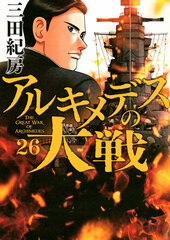 Archimedes no Taisen (26) (BOOK)