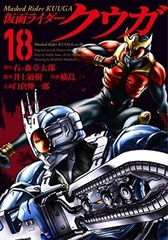 Kamen Rider Kuuga (18) (BOOK)