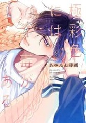 Gokuirodoshoku ni wa doku ga aru (BOOK)