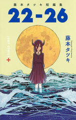 Fujimoto Tatsuki Tanpenshuu 