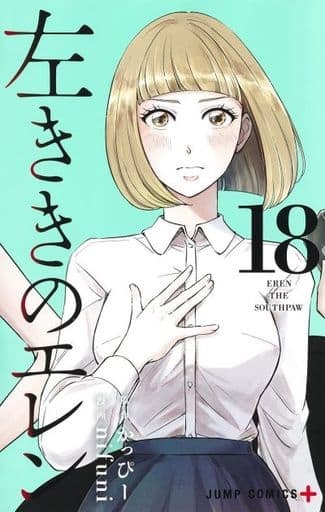 Hidarikiki no Eren 18 (BOOK)