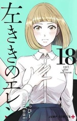 Hidarikiki no Eren 18 (BOOK)